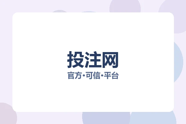 投注网 图片